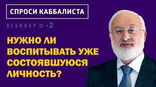 Нужно ли воспитывать уже состоявшуюся личность? Нужно ли воспитывать уже состоявшуюся личность?