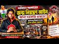জন্মনিয়ন্ত্রণ আইন এবং গরিবতা নির্মূল। #westbengalnews #banglanews #kolkatanews #breakingnews
