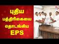 புதிய பத்திரிகையை தொடங்கிய EPS | AIADMK | Chennai | TamilNaduPolitics |MediaLaunch |