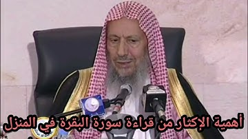 أهمية الإكثار من قراءة سورة البقرة في المنزل - الشيخ صالح اللحيدان رحمه الله