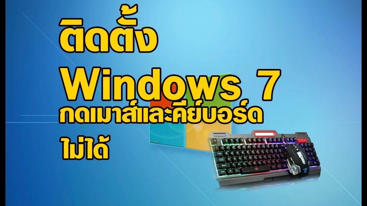 ลง Windows 7 กดเมาส์และคีย์บอร์ดไม่ได้ ทำย้งไง