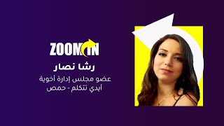 برنامج "Zoom in" مع رشا نصار للحديث عن الأخوية ونشاطاتها #suboro_tv