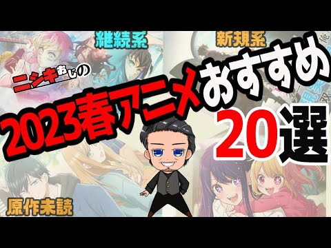 【おすすめアニメ】2023春アニメおすすめ20選【ニシキおじ】