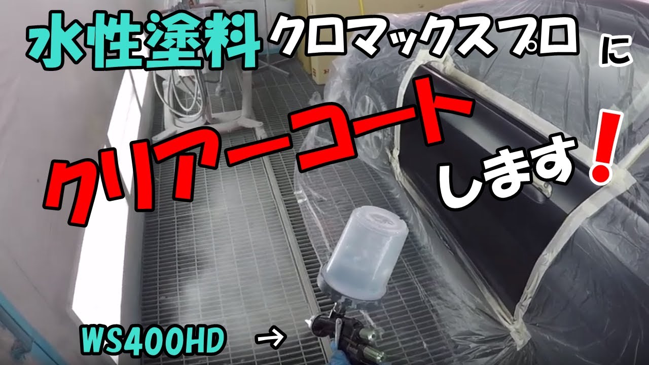 クロマックス 水性塗料 板金塗装 水性塗料クロマックスプロにクリアー塗装 - YouTube