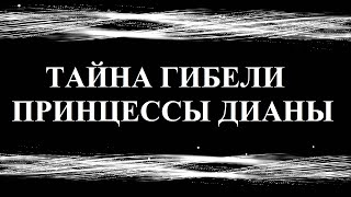 ПРИНЦЕССА ДИАНА... ПРИОТКРЫВАЕМ ЗАВЕСУ ЗАГАДОЧНОЙ СМЕРТИ.