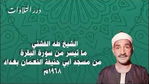 الشيخ طه الفشني ما تيسر من سورة البقرة من مسجد أبي حنيفة النعمان 1968م