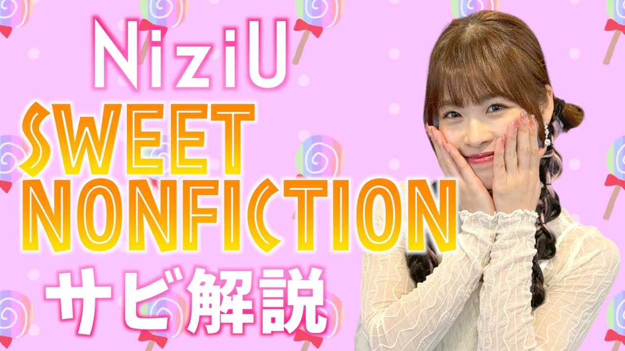 【振付解説（サビ）】NiziU - SWEET NONFICTION