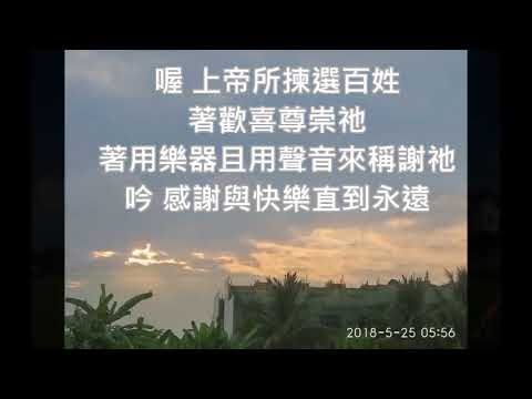 萬民齊來讚美祢(新化教會聖歌隊)聖樂主日2019.08.11