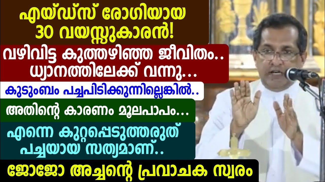 എയ്ഡ്സ് രോഗിയായ 30 വയസ്സുകാരൻ! വഴിവിട്ട കുത്തഴിഞ്ഞ ജീവിതം.. ജോജോ അച്ചന്റെ പ്രവാചക സ്വരം