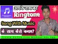 How to create own name ringtone with musicmusic         