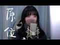 SONG COVER 原位Orbit 原 太陽與地球 粵語版 Cover By Rachel 