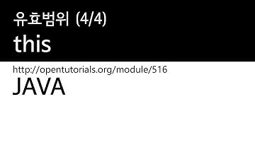 Java - 유효범위 (4/4) : this