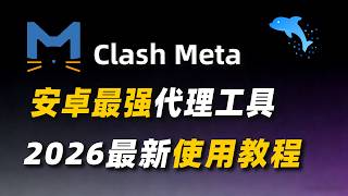 【2026最新】Clash Meta for Android 保姆级配置教程｜IPV6/DNS劫持设置｜覆写和 Meta 特性避坑｜手机科学上网必备