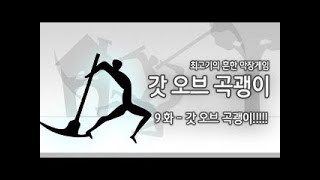최고기 갓오브 곡괭이 9화 갓 오브 곡괭이!!!!! 최고기 갓오브 곡괭이 9화 갓 오브 곡괭이!!!!!