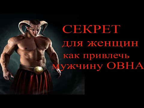 Секрет для женщин как привлечь мужчину Овна.