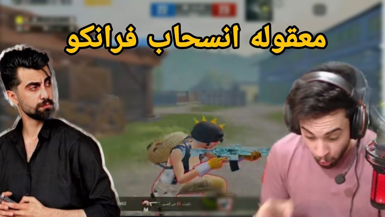 فرانكو ضد نت ضعيف 😱 الجزء الثاني