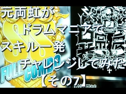 【GD EXCHAIN】元両虹がドラムマニアでスキル一発チャレンジしてみた【その7】