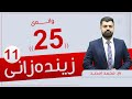 زیندەزانی 11 م محمد وانەی 25