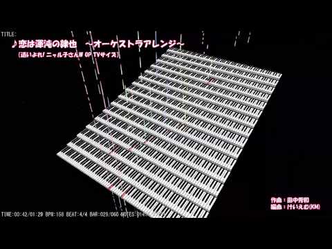 【ニャル子さんW OP】恋は渾沌の隷也 オーケストラアレンジ(TVサイズ)