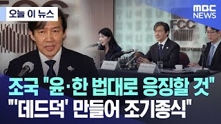 [오늘 이 뉴스] 조국 "윤·한 법대로 응징할 것".."'데드덕' 만들어 조기종식" (2024.03.28/MBC뉴스)