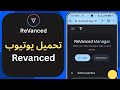 تحميل وتثبيت يوتيوب ريفانسد بدون اعلانات بعد التحديث الجديد  