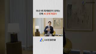 국내 1위 회계법인이 원하는 진짜 AI 문제 해결사