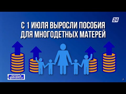 С 1 июля выросли пособия для многодетных матерей в Казахстане | Личные финансы