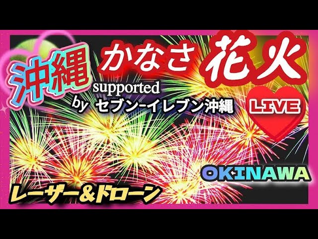 沖縄かなさ花火 2025 ライブ配信アーカイブ サムネイル