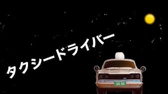 タクシードライバー Youtube タクシードライバー Youtube