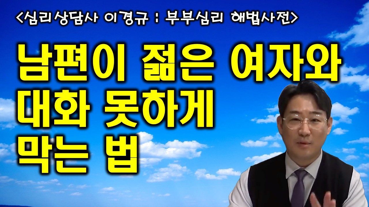 남편이 젊은 여자와 대화 못하게 막는 법 등 5가지 사연 (부부문제 심리상담)