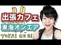 東海オンエアさんちに出張カフェ!