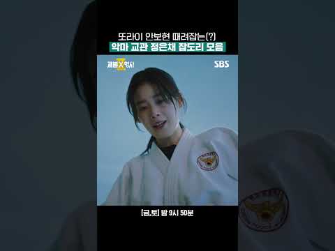 경찰학교 교육생으로 만난 안보현 제대로 굴리는 교관 정은채ㅋㅋ💥 | 재벌X형사2 | SBS thumbnail