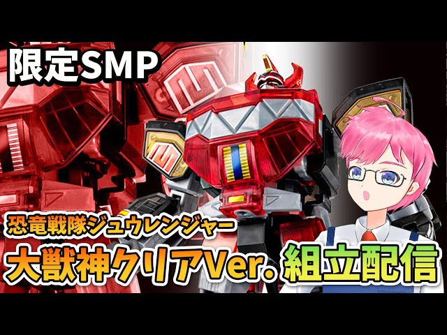 模活】SMP大獣神クリアカラーVer.組立配信【非ガンプラ配信】【恐竜