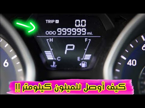 فيديو: ما هو افضل عدد الكيلومترات للسيارة؟