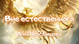 Вне естественного - Анна Ярославцева