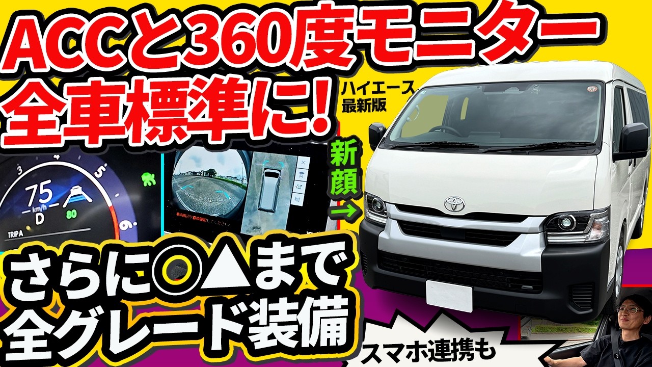 【新型ハイエース】液晶メーター＆ACC全車標準に! 40万値上げの理由は●▲までついたから!!【10人乗りワゴンDX】