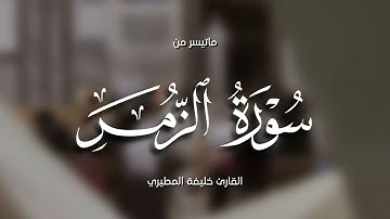 خليفة المطيري || سورة الزمر
