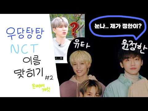 몬베베, 캐럿과 함께하는 우당탕탕 엔시티 이름 맞히기#2 | 유타이름 찾아 삼만리, 거대 엔시티에 정한님이?