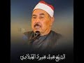 سورة الجاثية الطبلاوي