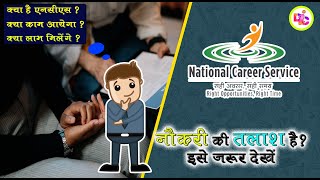 NCS kya hai ? || National Career Service Registration | Apply Online NCS Portal Registration form