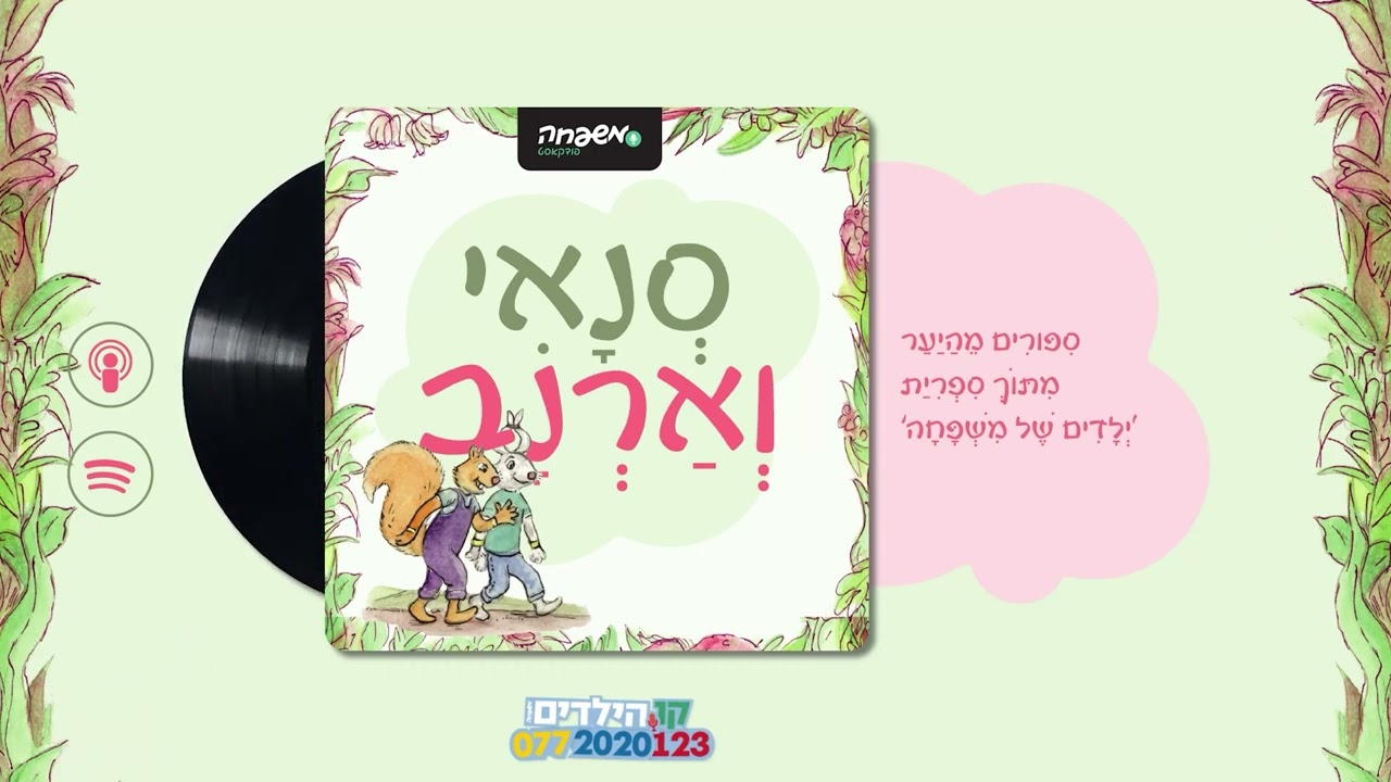🐿️🐇סְנָאִי וְאַרְנָב - פֶּרֶק 43: מְסִבַּת הַפְתָּעָה