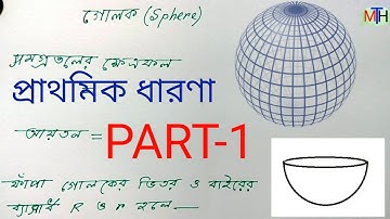 গোলকের প্রাথমিক ধারণা || concept of sphere in bengali ||