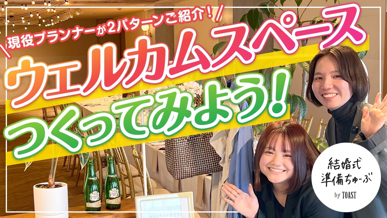 ☆今月処分予定☆　結婚式　ウェルカムスペース　準備　 これさえ置いておけばOK！ウェルカムスペースに最低限必要なアイテム17