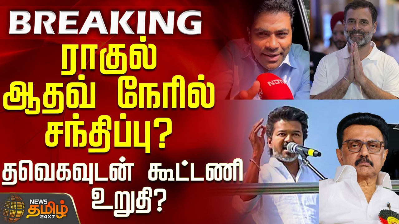 #BREAKING || Tvk Vijay | Rahul | ராகுல்-ஆதவ் நேரில் சந்திப்பு? - உறுதியானதா தவெக காங்கிரஸ் கூட்டணி?