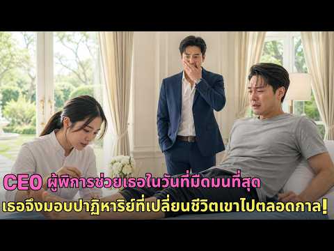 CEO พิการช่วยหญิงสาวที่ถูกปล้น เธอตอบแทนด้วยการรักษาขาเขา จนเขาตกหลุมรักเธอหมดหัวใจ!