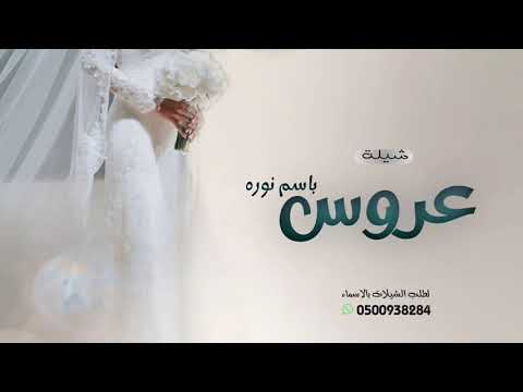 شيلة باسم نوره كامله بالزين شيلات عروس باسم نوره 2026