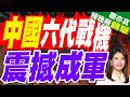 震撼照軍事圈炸鍋!成飛"銀杏葉"帶著兩架攻擊-11飛行 非擺拍、是實戰編組 栗正傑分析:可能是針對第二島鏈｜中國六代戰機 震撼成軍【鄭亦真辣晚報】精華版 @中天新聞CtiNews