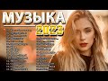 Хиты 2023 🍰 Лучшие Песни 2023 ⭐ Русская Музыка 2023 ⭐ Новинки Музыки 2023 ⭐ Русские Хиты 2023