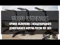 Volvo Webinars: &quot;Прямое включение с международного демонтажного форума России RDF 2021&quot;