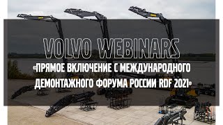 Volvo Webinars: &quot;Прямое включение с международного демонтажного форума России RDF 2021&quot;